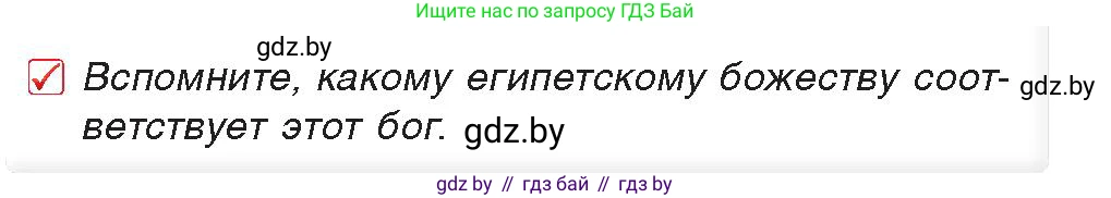 История Древнего мира, 5 класс Учебник, авторы: Кошелев Владимир Сергеевич, Прохоров Андрей Аркадьевич, Перзашкевич Олег Валерьевич, Журавлевич Ольга Георгиевна, издательство Народная асвета, Минск, 2019, коричневого цвета, Часть 1, страница 81, номер 3, Условие