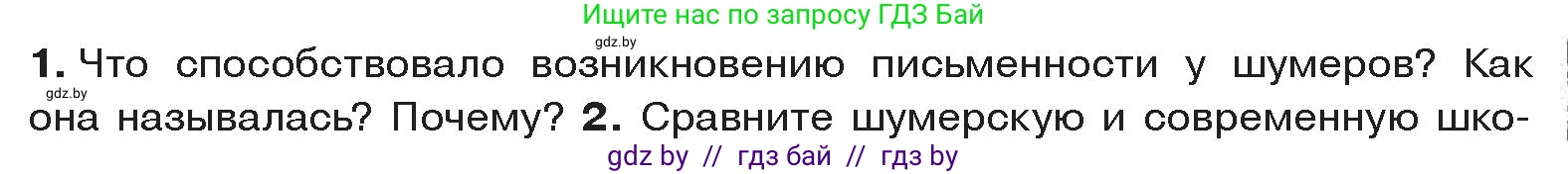 История Древнего мира, 5 класс Учебник, авторы: Кошелев Владимир Сергеевич, Прохоров Андрей Аркадьевич, Перзашкевич Олег Валерьевич, Журавлевич Ольга Георгиевна, издательство Народная асвета, Минск, 2019, коричневого цвета, Часть 1, страница 83, номер 1, Условие