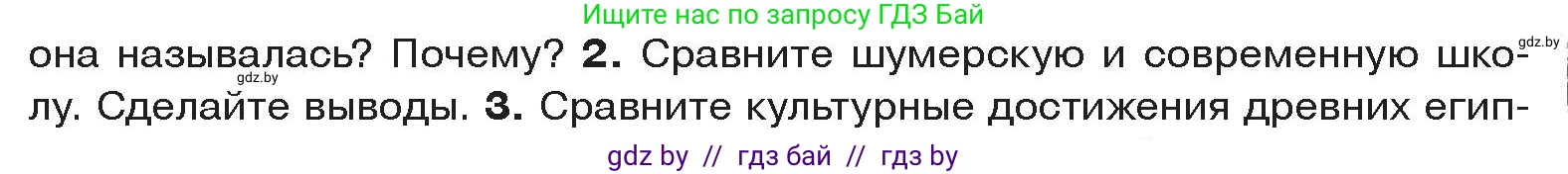 История Древнего мира, 5 класс Учебник, авторы: Кошелев Владимир Сергеевич, Прохоров Андрей Аркадьевич, Перзашкевич Олег Валерьевич, Журавлевич Ольга Георгиевна, издательство Народная асвета, Минск, 2019, коричневого цвета, Часть 1, страница 83, номер 2, Условие