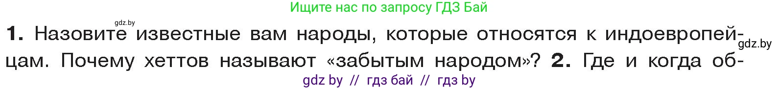 История Древнего мира, 5 класс Учебник, авторы: Кошелев Владимир Сергеевич, Прохоров Андрей Аркадьевич, Перзашкевич Олег Валерьевич, Журавлевич Ольга Георгиевна, издательство Народная асвета, Минск, 2019, коричневого цвета, Часть 1, страница 88, номер 1, Условие