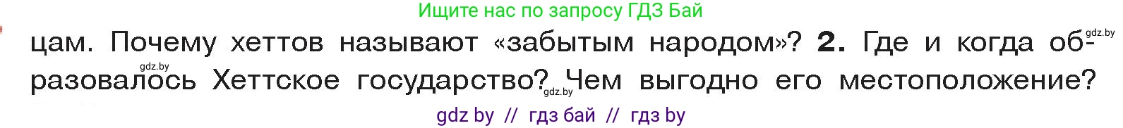 История Древнего мира, 5 класс Учебник, авторы: Кошелев Владимир Сергеевич, Прохоров Андрей Аркадьевич, Перзашкевич Олег Валерьевич, Журавлевич Ольга Георгиевна, издательство Народная асвета, Минск, 2019, коричневого цвета, Часть 1, страница 88, номер 2, Условие