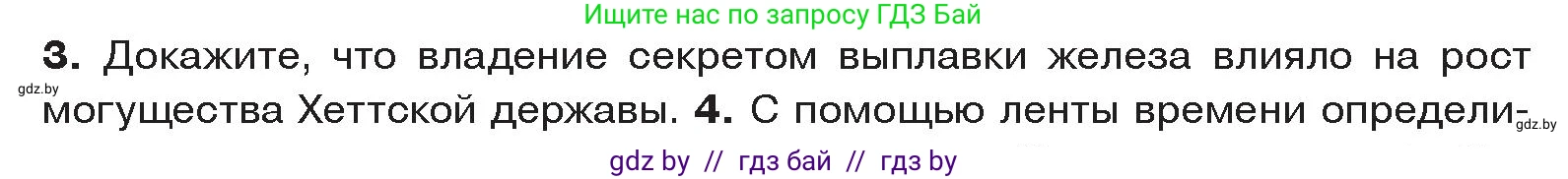 История Древнего мира, 5 класс Учебник, авторы: Кошелев Владимир Сергеевич, Прохоров Андрей Аркадьевич, Перзашкевич Олег Валерьевич, Журавлевич Ольга Георгиевна, издательство Народная асвета, Минск, 2019, коричневого цвета, Часть 1, страница 88, номер 3, Условие