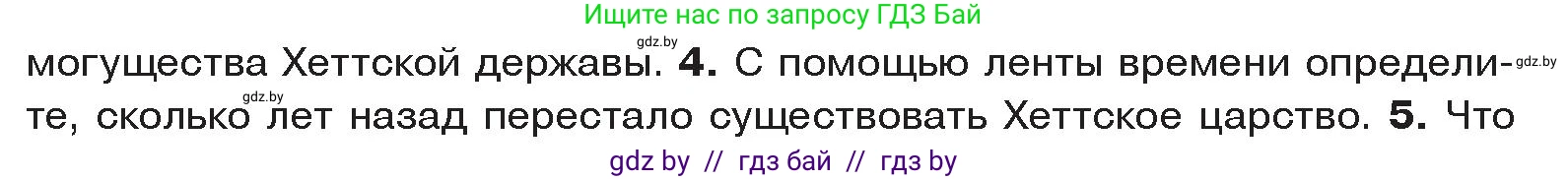 История Древнего мира, 5 класс Учебник, авторы: Кошелев Владимир Сергеевич, Прохоров Андрей Аркадьевич, Перзашкевич Олег Валерьевич, Журавлевич Ольга Георгиевна, издательство Народная асвета, Минск, 2019, коричневого цвета, Часть 1, страница 88, номер 4, Условие