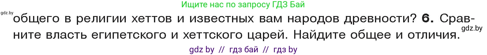История Древнего мира, 5 класс Учебник, авторы: Кошелев Владимир Сергеевич, Прохоров Андрей Аркадьевич, Перзашкевич Олег Валерьевич, Журавлевич Ольга Георгиевна, издательство Народная асвета, Минск, 2019, коричневого цвета, Часть 1, страница 88, номер 6, Условие