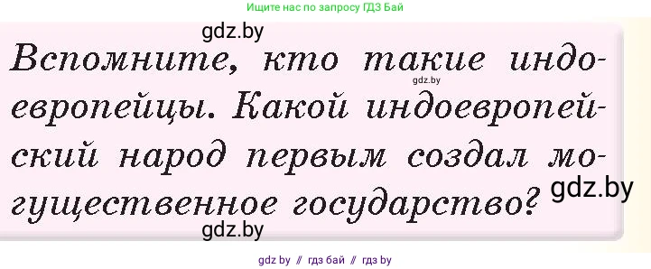 История Древнего мира, 5 класс Учебник, авторы: Кошелев Владимир Сергеевич, Прохоров Андрей Аркадьевич, Перзашкевич Олег Валерьевич, Журавлевич Ольга Георгиевна, издательство Народная асвета, Минск, 2019, коричневого цвета, Часть 1, страница 89, номер 1, Условие