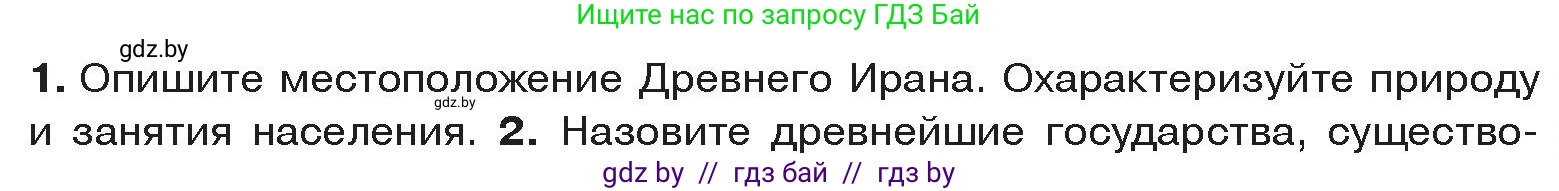 История Древнего мира, 5 класс Учебник, авторы: Кошелев Владимир Сергеевич, Прохоров Андрей Аркадьевич, Перзашкевич Олег Валерьевич, Журавлевич Ольга Георгиевна, издательство Народная асвета, Минск, 2019, коричневого цвета, Часть 1, страница 91, номер 1, Условие