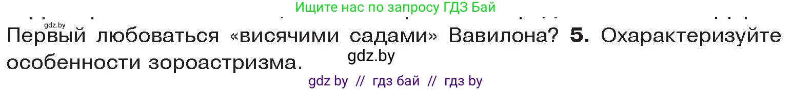 История Древнего мира, 5 класс Учебник, авторы: Кошелев Владимир Сергеевич, Прохоров Андрей Аркадьевич, Перзашкевич Олег Валерьевич, Журавлевич Ольга Георгиевна, издательство Народная асвета, Минск, 2019, коричневого цвета, Часть 1, страница 91, номер 5, Условие