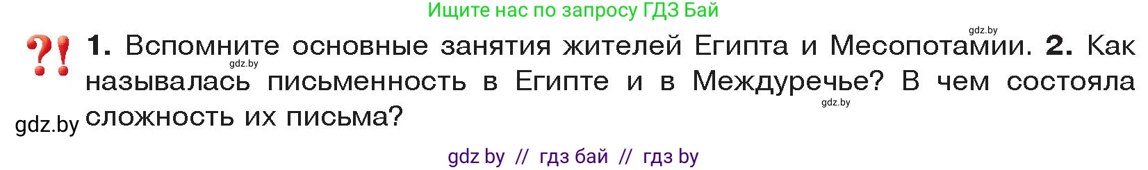 История Древнего мира, 5 класс Учебник, авторы: Кошелев Владимир Сергеевич, Прохоров Андрей Аркадьевич, Перзашкевич Олег Валерьевич, Журавлевич Ольга Георгиевна, издательство Народная асвета, Минск, 2019, коричневого цвета, Часть 1, страница 92, Условие