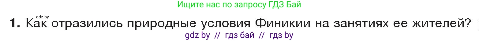 История Древнего мира, 5 класс Учебник, авторы: Кошелев Владимир Сергеевич, Прохоров Андрей Аркадьевич, Перзашкевич Олег Валерьевич, Журавлевич Ольга Георгиевна, издательство Народная асвета, Минск, 2019, коричневого цвета, Часть 1, страница 95, номер 1, Условие