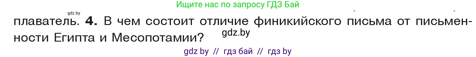 История Древнего мира, 5 класс Учебник, авторы: Кошелев Владимир Сергеевич, Прохоров Андрей Аркадьевич, Перзашкевич Олег Валерьевич, Журавлевич Ольга Георгиевна, издательство Народная асвета, Минск, 2019, коричневого цвета, Часть 1, страница 95, номер 4, Условие