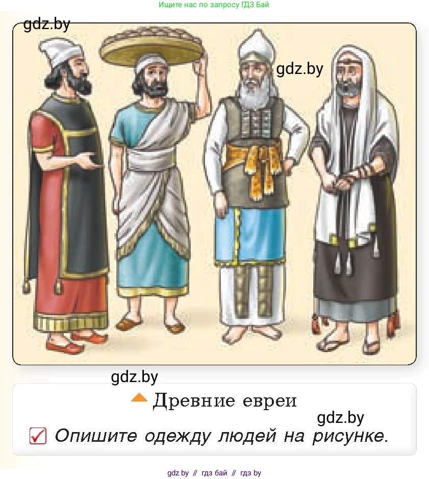История Древнего мира, 5 класс Учебник, авторы: Кошелев Владимир Сергеевич, Прохоров Андрей Аркадьевич, Перзашкевич Олег Валерьевич, Журавлевич Ольга Георгиевна, издательство Народная асвета, Минск, 2019, коричневого цвета, Часть 1, страница 96, номер 1, Условие