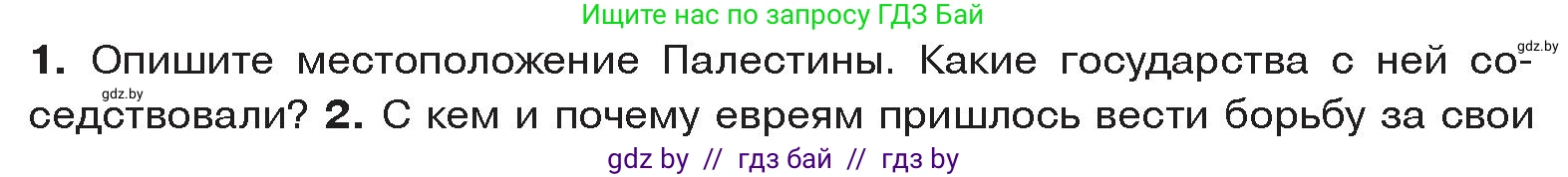 История Древнего мира, 5 класс Учебник, авторы: Кошелев Владимир Сергеевич, Прохоров Андрей Аркадьевич, Перзашкевич Олег Валерьевич, Журавлевич Ольга Георгиевна, издательство Народная асвета, Минск, 2019, коричневого цвета, Часть 1, страница 99, номер 1, Условие