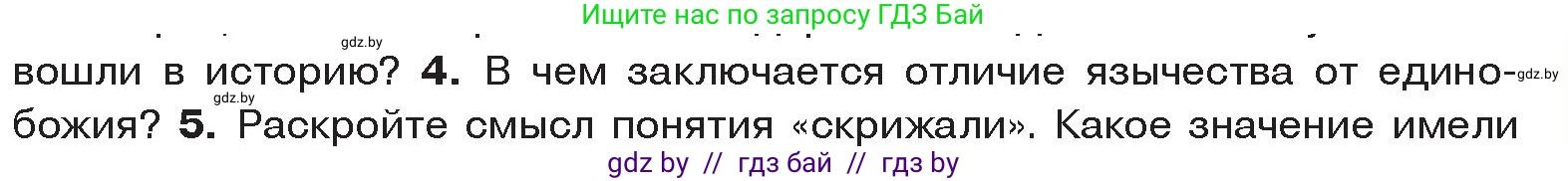 История Древнего мира, 5 класс Учебник, авторы: Кошелев Владимир Сергеевич, Прохоров Андрей Аркадьевич, Перзашкевич Олег Валерьевич, Журавлевич Ольга Георгиевна, издательство Народная асвета, Минск, 2019, коричневого цвета, Часть 1, страница 99, номер 4, Условие