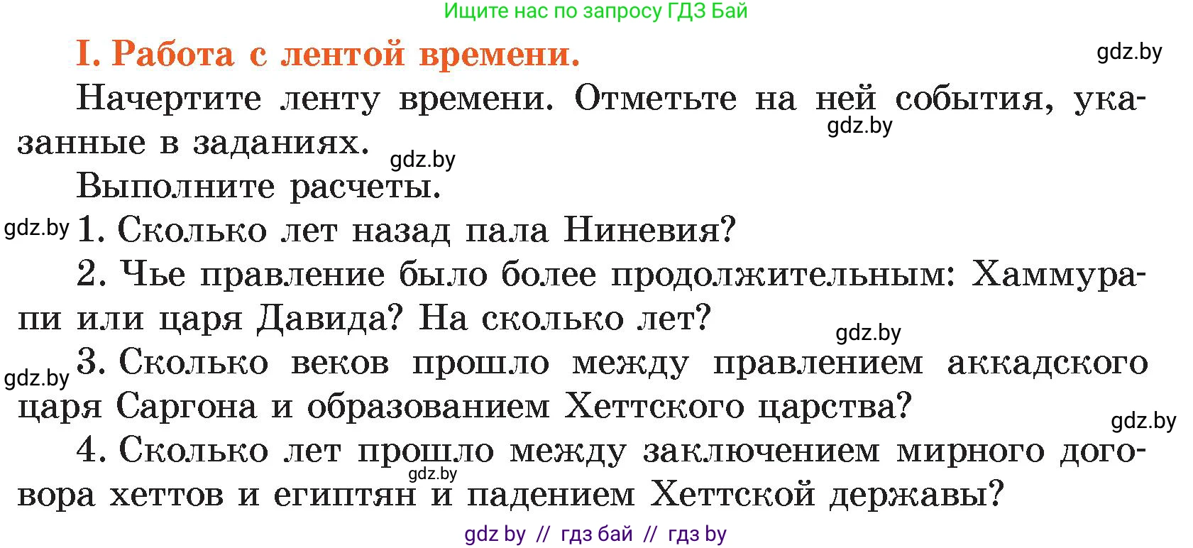 История Древнего мира, 5 класс Учебник, авторы: Кошелев Владимир Сергеевич, Прохоров Андрей Аркадьевич, Перзашкевич Олег Валерьевич, Журавлевич Ольга Георгиевна, издательство Народная асвета, Минск, 2019, коричневого цвета, Часть 1, страница 100, номер 1, Условие