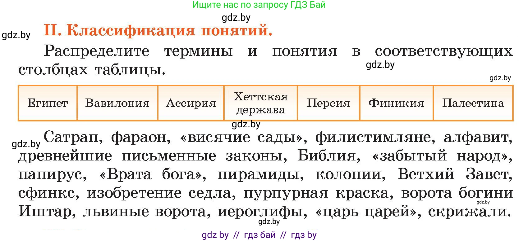 История Древнего мира, 5 класс Учебник, авторы: Кошелев Владимир Сергеевич, Прохоров Андрей Аркадьевич, Перзашкевич Олег Валерьевич, Журавлевич Ольга Георгиевна, издательство Народная асвета, Минск, 2019, коричневого цвета, Часть 1, страница 101, номер 2, Условие