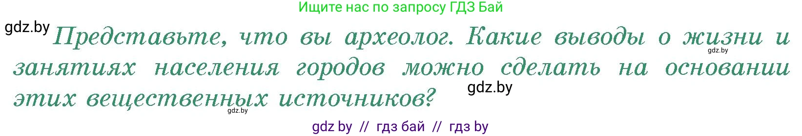 История Древнего мира, 5 класс Учебник, авторы: Кошелев Владимир Сергеевич, Прохоров Андрей Аркадьевич, Перзашкевич Олег Валерьевич, Журавлевич Ольга Георгиевна, издательство Народная асвета, Минск, 2019, коричневого цвета, Часть 1, страница 103, номер 1, Условие