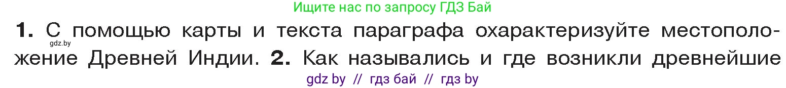 История Древнего мира, 5 класс Учебник, авторы: Кошелев Владимир Сергеевич, Прохоров Андрей Аркадьевич, Перзашкевич Олег Валерьевич, Журавлевич Ольга Георгиевна, издательство Народная асвета, Минск, 2019, коричневого цвета, Часть 1, страница 107, номер 1, Условие