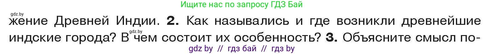 История Древнего мира, 5 класс Учебник, авторы: Кошелев Владимир Сергеевич, Прохоров Андрей Аркадьевич, Перзашкевич Олег Валерьевич, Журавлевич Ольга Георгиевна, издательство Народная асвета, Минск, 2019, коричневого цвета, Часть 1, страница 107, номер 2, Условие