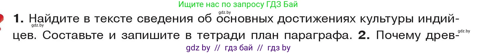 История Древнего мира, 5 класс Учебник, авторы: Кошелев Владимир Сергеевич, Прохоров Андрей Аркадьевич, Перзашкевич Олег Валерьевич, Журавлевич Ольга Георгиевна, издательство Народная асвета, Минск, 2019, коричневого цвета, Часть 1, страница 110, номер 1, Условие