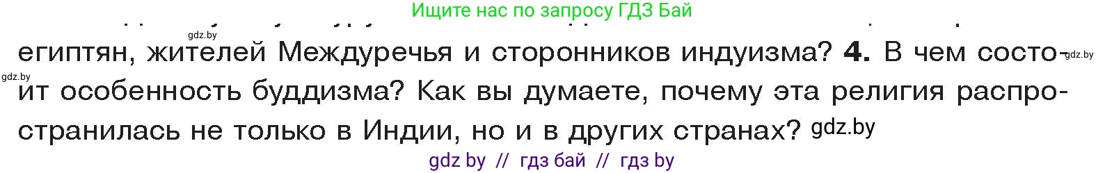 История Древнего мира, 5 класс Учебник, авторы: Кошелев Владимир Сергеевич, Прохоров Андрей Аркадьевич, Перзашкевич Олег Валерьевич, Журавлевич Ольга Георгиевна, издательство Народная асвета, Минск, 2019, коричневого цвета, Часть 1, страница 110, номер 4, Условие