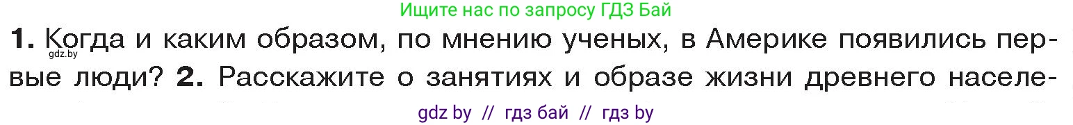 История Древнего мира, 5 класс Учебник, авторы: Кошелев Владимир Сергеевич, Прохоров Андрей Аркадьевич, Перзашкевич Олег Валерьевич, Журавлевич Ольга Георгиевна, издательство Народная асвета, Минск, 2019, коричневого цвета, Часть 1, страница 123, номер 1, Условие