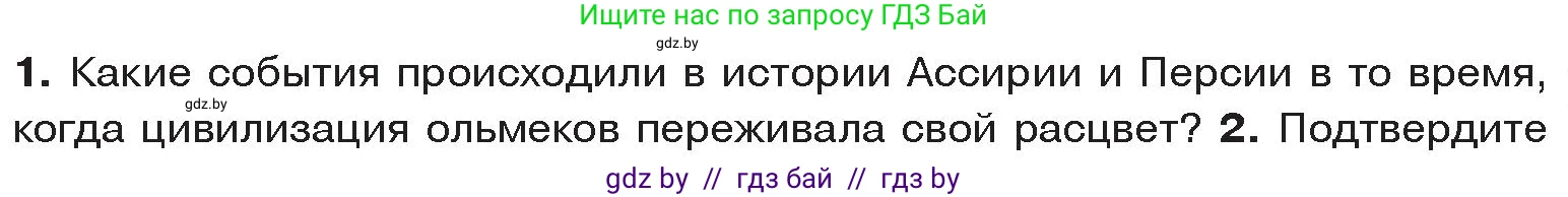 История Древнего мира, 5 класс Учебник, авторы: Кошелев Владимир Сергеевич, Прохоров Андрей Аркадьевич, Перзашкевич Олег Валерьевич, Журавлевич Ольга Георгиевна, издательство Народная асвета, Минск, 2019, коричневого цвета, Часть 1, страница 127, номер 1, Условие