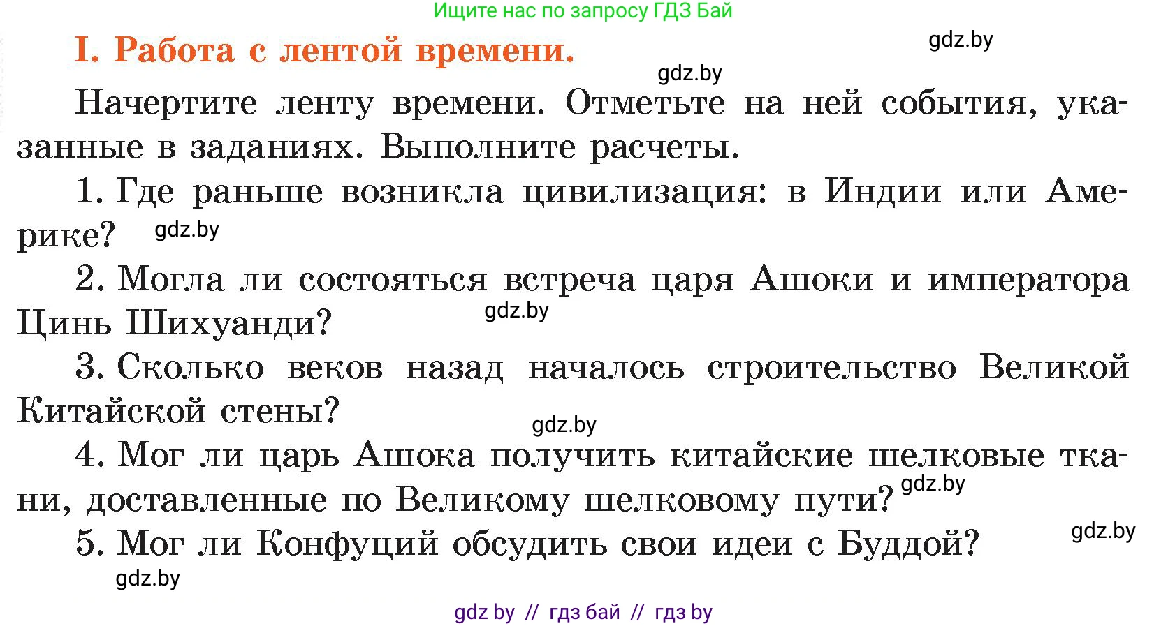 История Древнего мира, 5 класс Учебник, авторы: Кошелев Владимир Сергеевич, Прохоров Андрей Аркадьевич, Перзашкевич Олег Валерьевич, Журавлевич Ольга Георгиевна, издательство Народная асвета, Минск, 2019, коричневого цвета, Часть 1, страница 128, номер 1, Условие