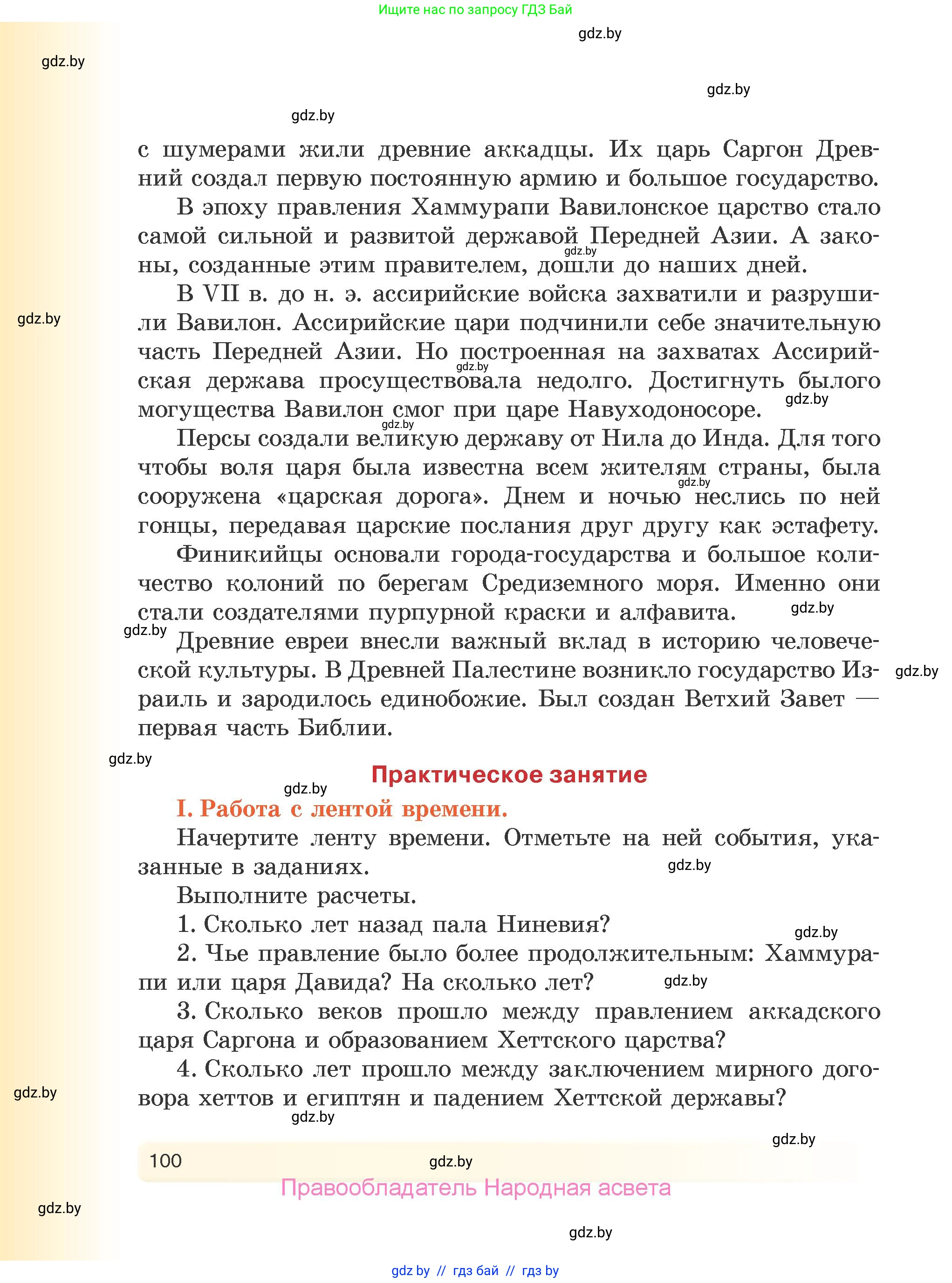 История Древнего мира, 5 класс Учебник, авторы: Кошелев Владимир Сергеевич, Прохоров Андрей Аркадьевич, Перзашкевич Олег Валерьевич, Журавлевич Ольга Георгиевна, издательство Народная асвета, Минск, 2019, коричневого цвета, Часть 1, страница 100