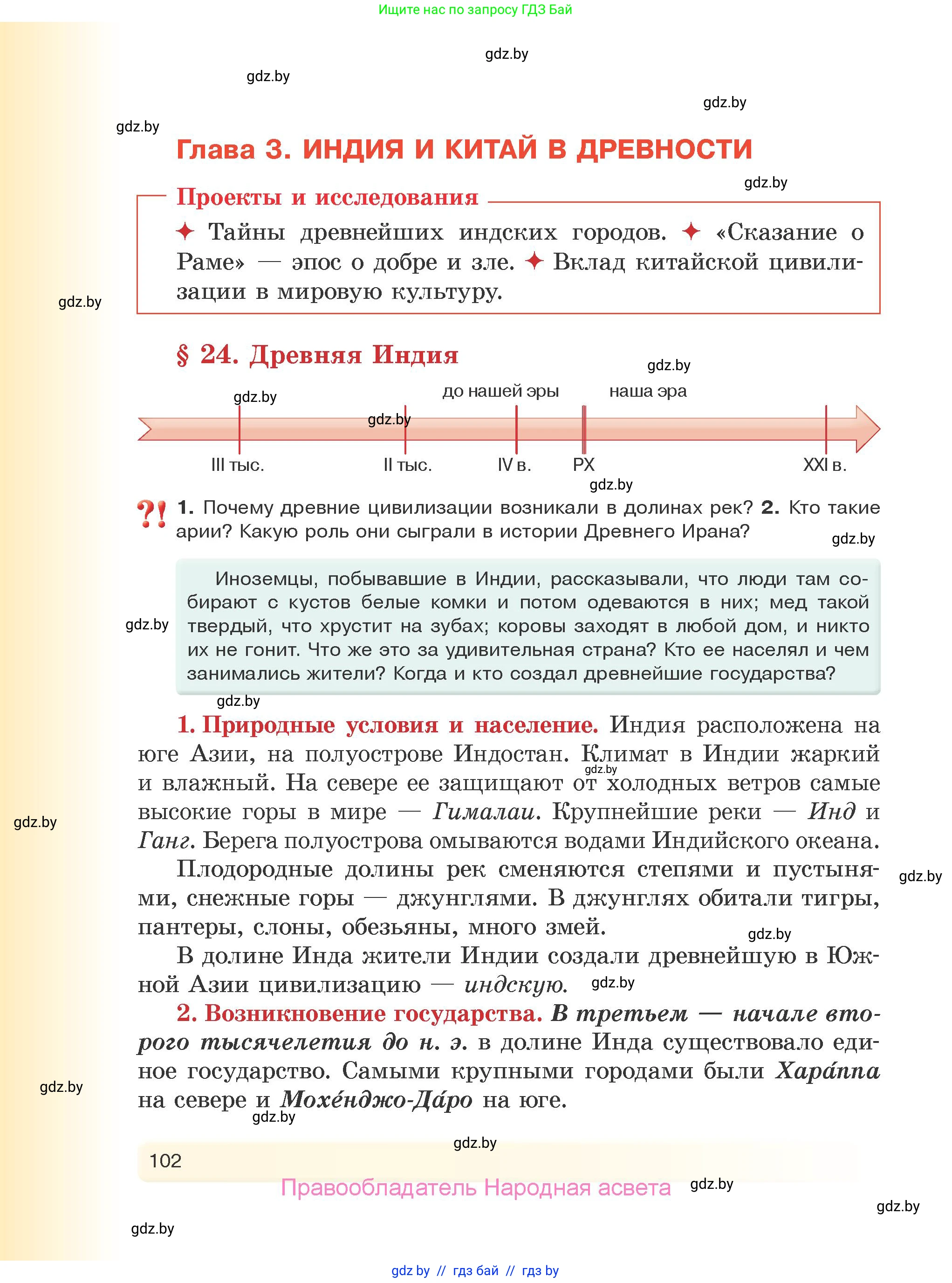 История Древнего мира, 5 класс Учебник, авторы: Кошелев Владимир Сергеевич, Прохоров Андрей Аркадьевич, Перзашкевич Олег Валерьевич, Журавлевич Ольга Георгиевна, издательство Народная асвета, Минск, 2019, коричневого цвета, Часть 1, страница 102