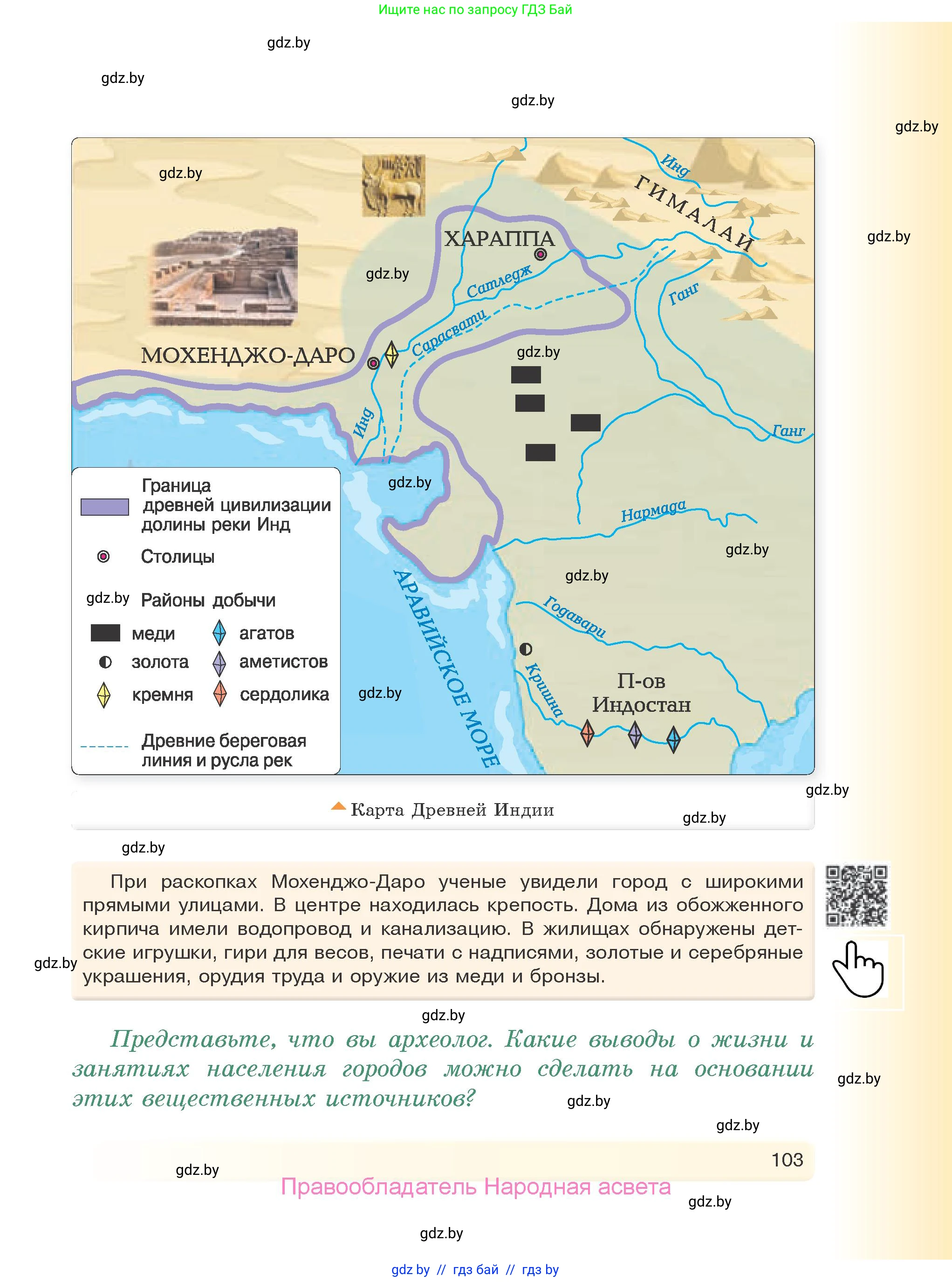 История Древнего мира, 5 класс Учебник, авторы: Кошелев Владимир Сергеевич, Прохоров Андрей Аркадьевич, Перзашкевич Олег Валерьевич, Журавлевич Ольга Георгиевна, издательство Народная асвета, Минск, 2019, коричневого цвета, Часть 1, страница 103