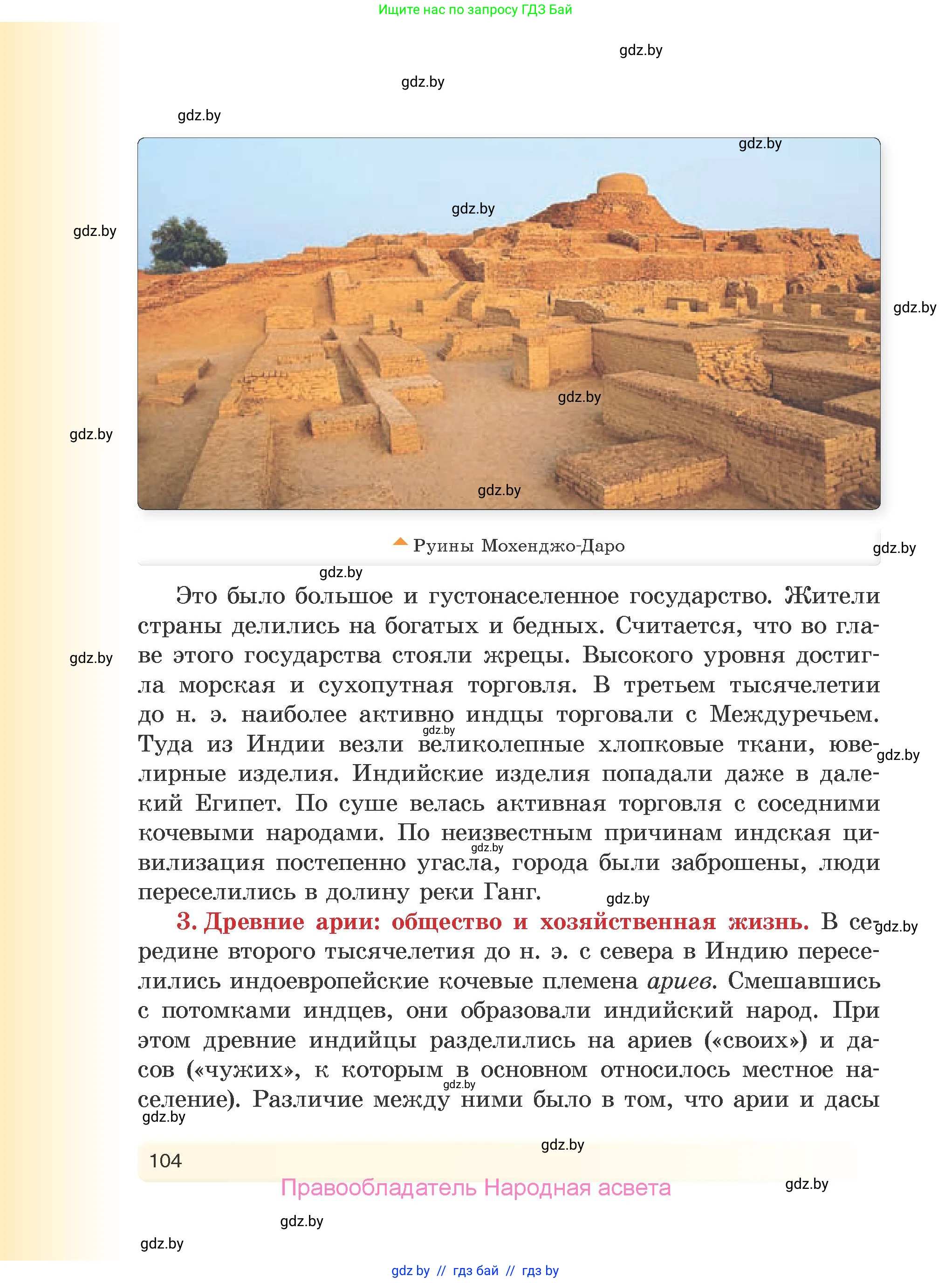 История Древнего мира, 5 класс Учебник, авторы: Кошелев Владимир Сергеевич, Прохоров Андрей Аркадьевич, Перзашкевич Олег Валерьевич, Журавлевич Ольга Георгиевна, издательство Народная асвета, Минск, 2019, коричневого цвета, страница 104