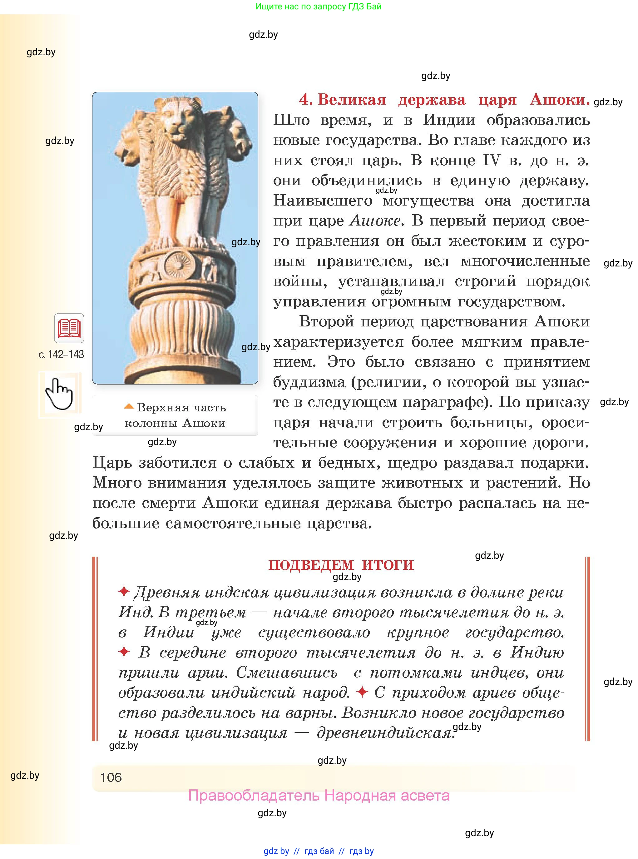 История Древнего мира, 5 класс Учебник, авторы: Кошелев Владимир Сергеевич, Прохоров Андрей Аркадьевич, Перзашкевич Олег Валерьевич, Журавлевич Ольга Георгиевна, издательство Народная асвета, Минск, 2019, коричневого цвета, страница 106