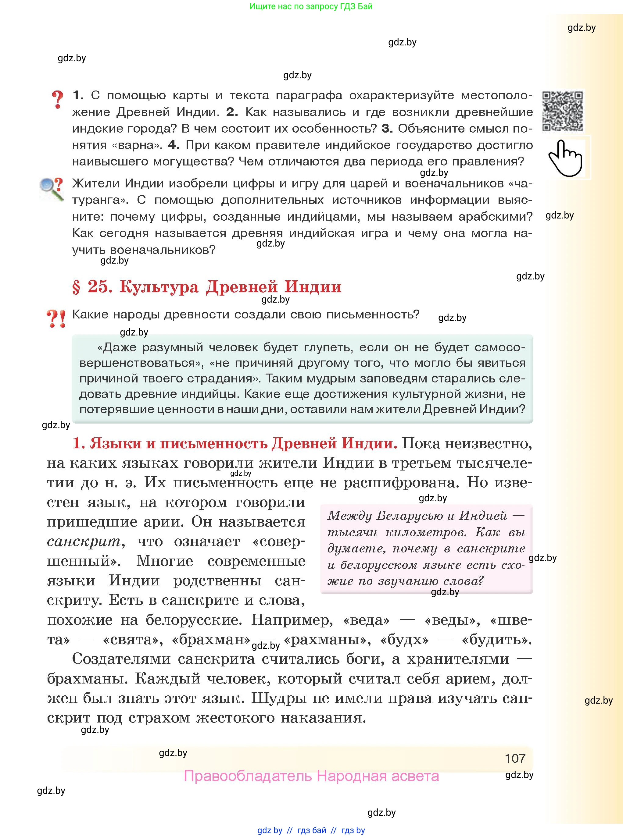 История Древнего мира, 5 класс Учебник, авторы: Кошелев Владимир Сергеевич, Прохоров Андрей Аркадьевич, Перзашкевич Олег Валерьевич, Журавлевич Ольга Георгиевна, издательство Народная асвета, Минск, 2019, коричневого цвета, Часть 1, страница 107