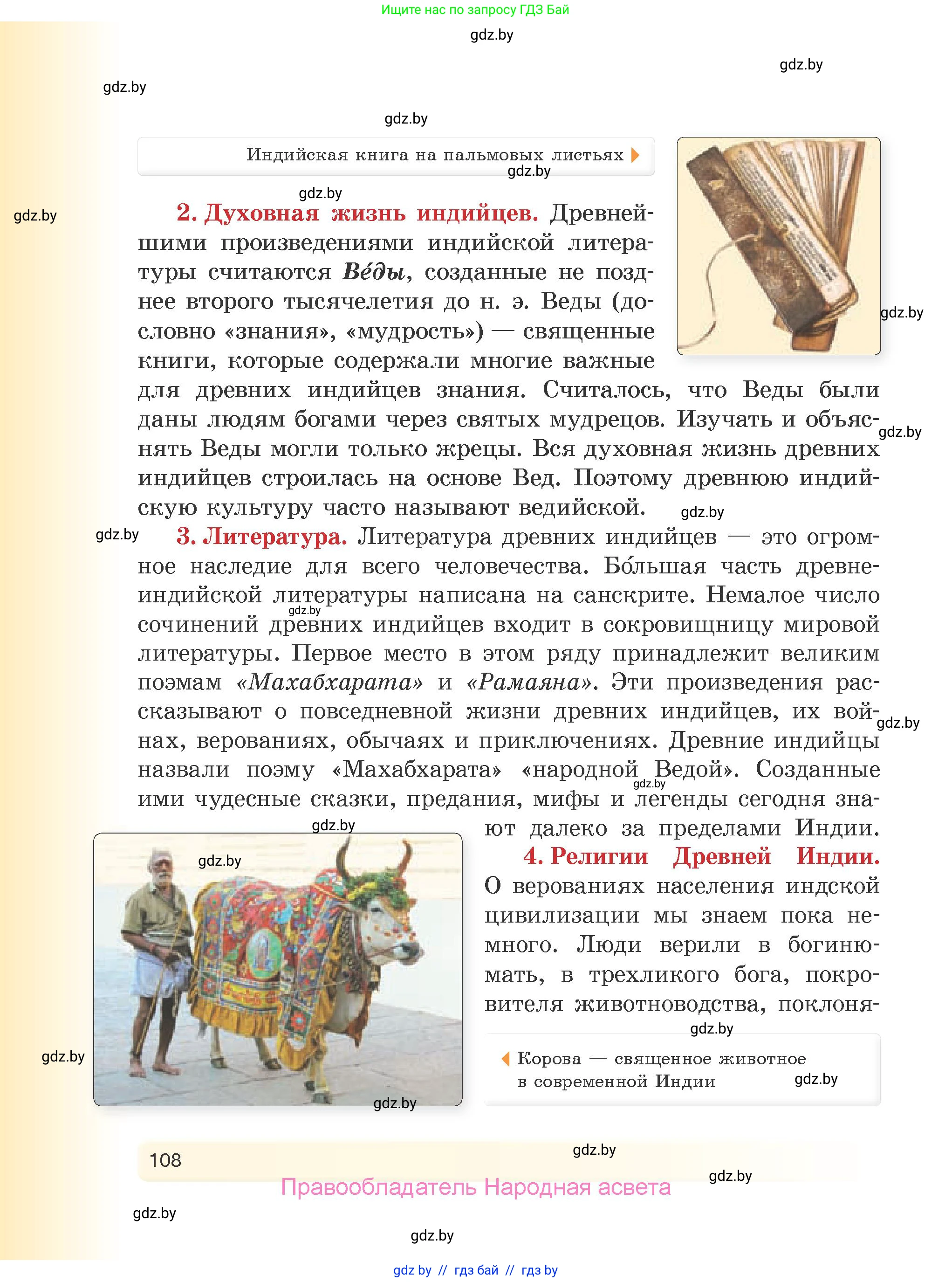 История Древнего мира, 5 класс Учебник, авторы: Кошелев Владимир Сергеевич, Прохоров Андрей Аркадьевич, Перзашкевич Олег Валерьевич, Журавлевич Ольга Георгиевна, издательство Народная асвета, Минск, 2019, коричневого цвета, страница 108