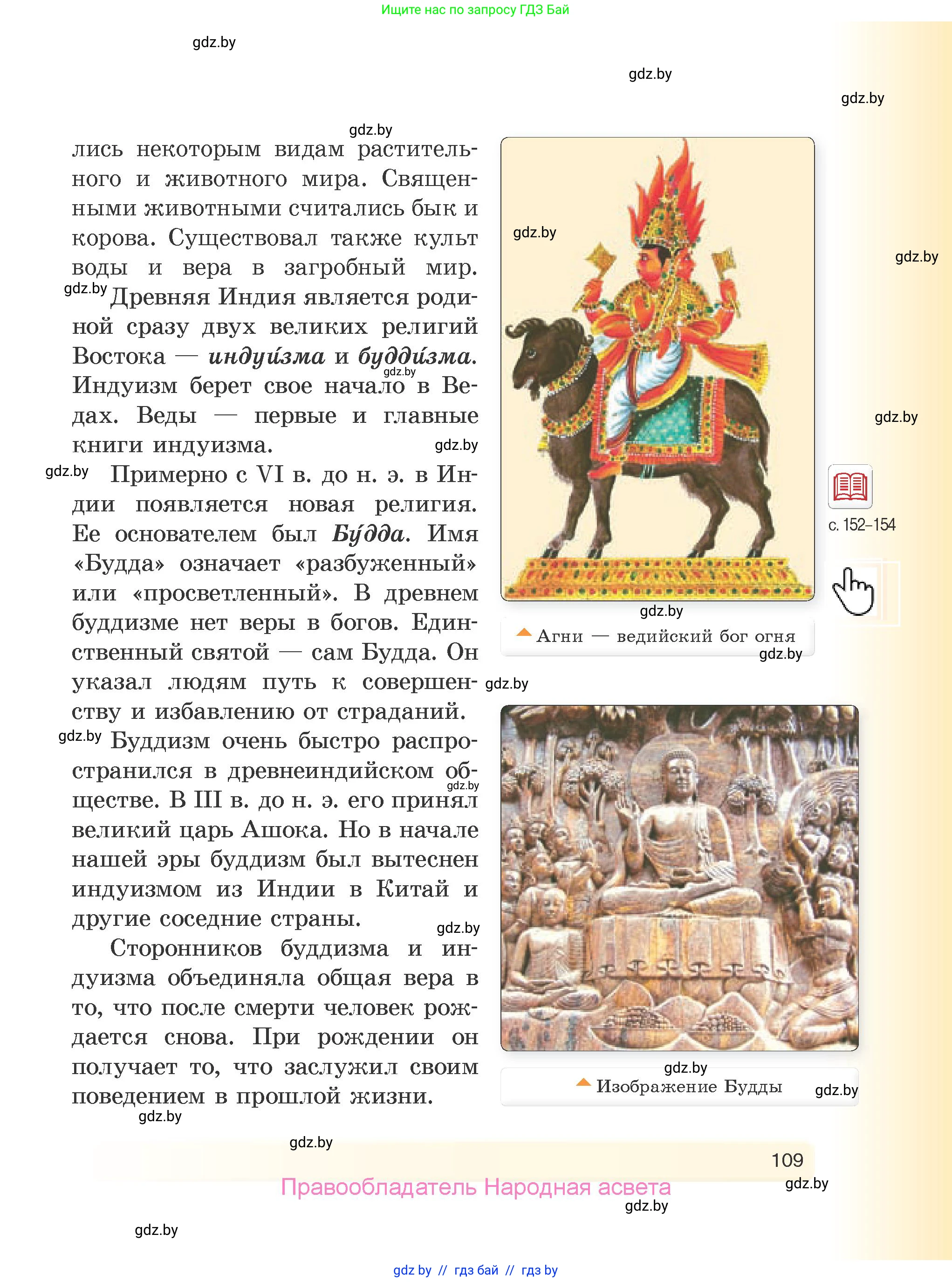 История Древнего мира, 5 класс Учебник, авторы: Кошелев Владимир Сергеевич, Прохоров Андрей Аркадьевич, Перзашкевич Олег Валерьевич, Журавлевич Ольга Георгиевна, издательство Народная асвета, Минск, 2019, коричневого цвета, страница 109