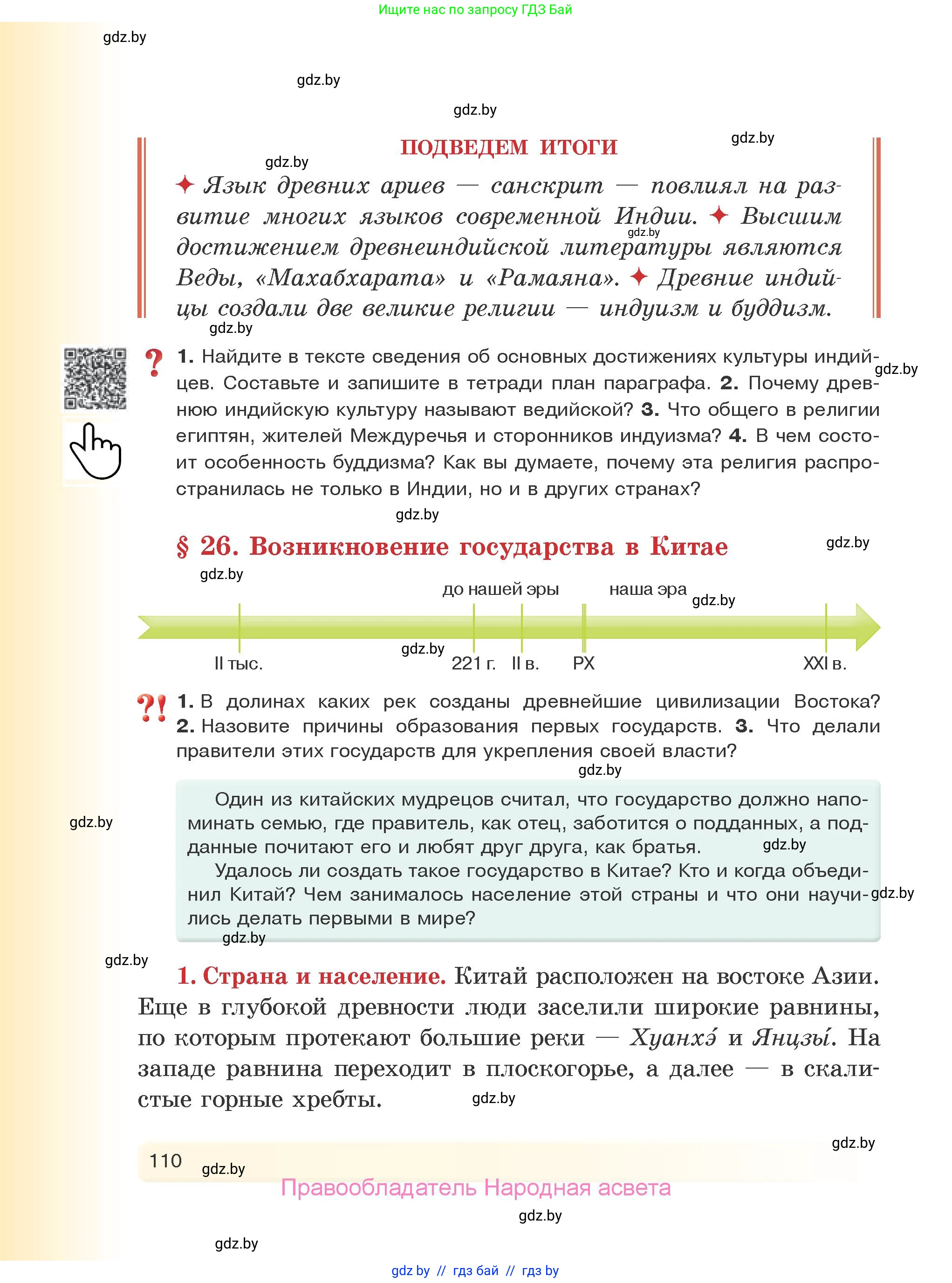 История Древнего мира, 5 класс Учебник, авторы: Кошелев Владимир Сергеевич, Прохоров Андрей Аркадьевич, Перзашкевич Олег Валерьевич, Журавлевич Ольга Георгиевна, издательство Народная асвета, Минск, 2019, коричневого цвета, Часть 1, страница 110