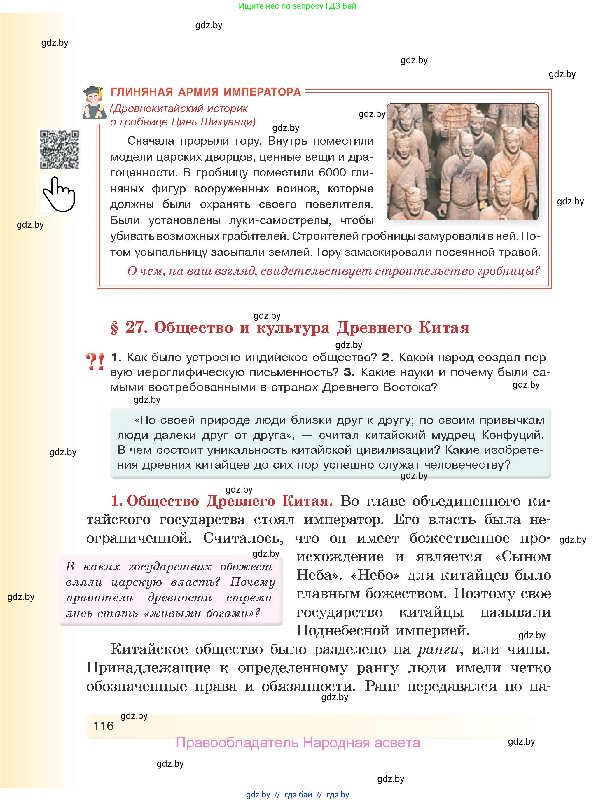 История Древнего мира, 5 класс Учебник, авторы: Кошелев Владимир Сергеевич, Прохоров Андрей Аркадьевич, Перзашкевич Олег Валерьевич, Журавлевич Ольга Георгиевна, издательство Народная асвета, Минск, 2019, коричневого цвета, Часть 1, страница 116