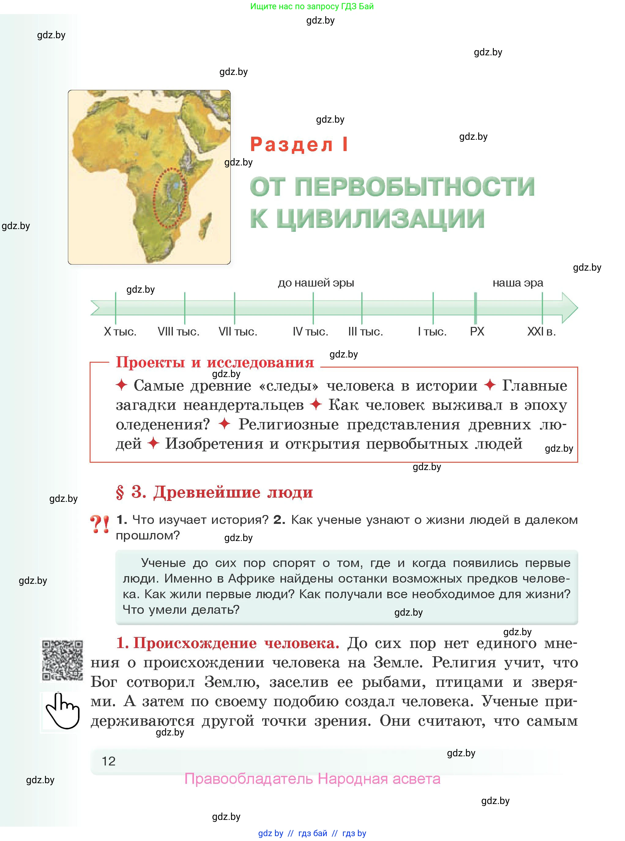 История Древнего мира, 5 класс Учебник, авторы: Кошелев Владимир Сергеевич, Прохоров Андрей Аркадьевич, Перзашкевич Олег Валерьевич, Журавлевич Ольга Георгиевна, издательство Народная асвета, Минск, 2019, коричневого цвета, Часть 1, страница 12
