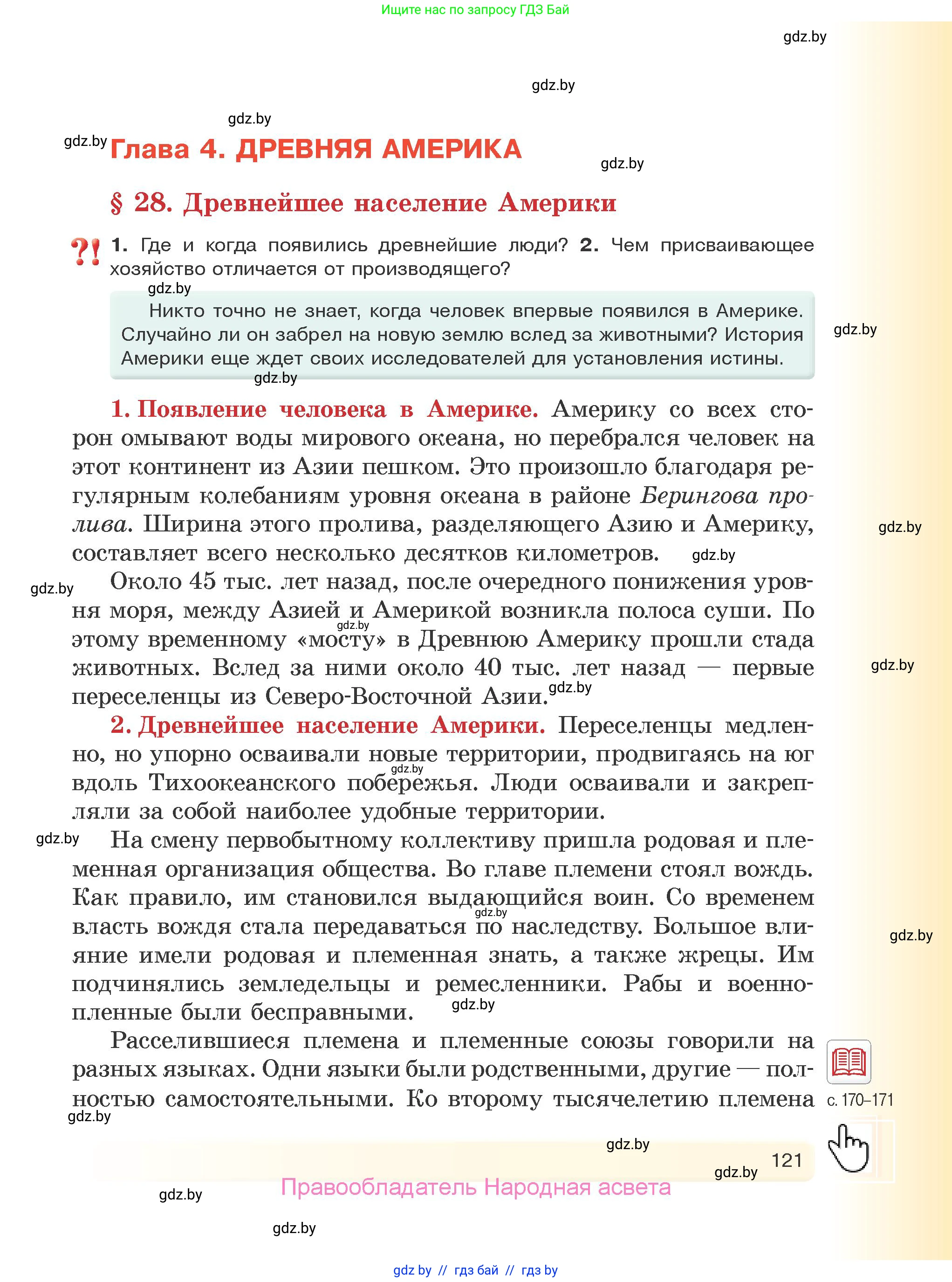 История Древнего мира, 5 класс Учебник, авторы: Кошелев Владимир Сергеевич, Прохоров Андрей Аркадьевич, Перзашкевич Олег Валерьевич, Журавлевич Ольга Георгиевна, издательство Народная асвета, Минск, 2019, коричневого цвета, Часть 1, страница 121