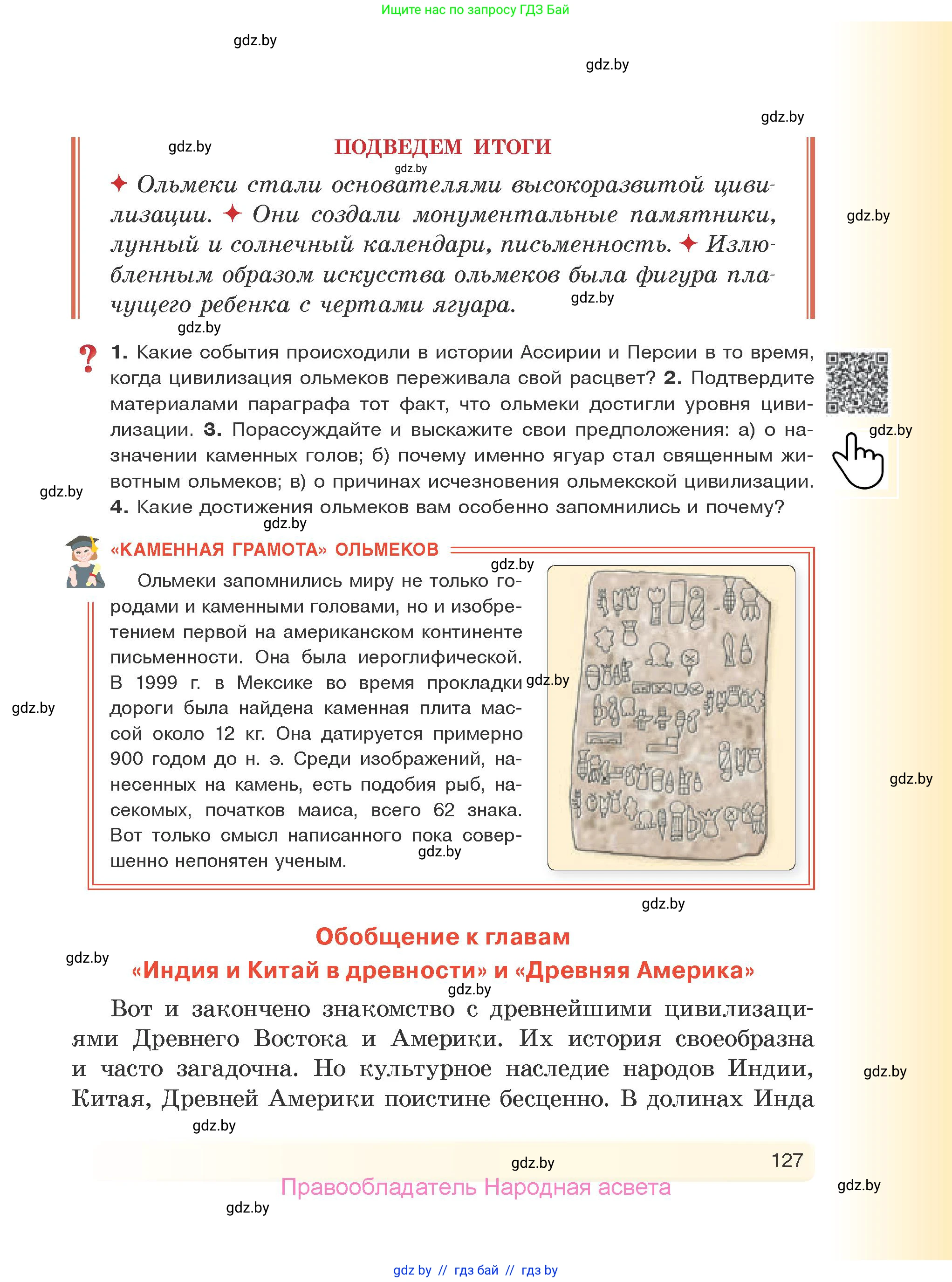 История Древнего мира, 5 класс Учебник, авторы: Кошелев Владимир Сергеевич, Прохоров Андрей Аркадьевич, Перзашкевич Олег Валерьевич, Журавлевич Ольга Георгиевна, издательство Народная асвета, Минск, 2019, коричневого цвета, Часть 1, страница 127