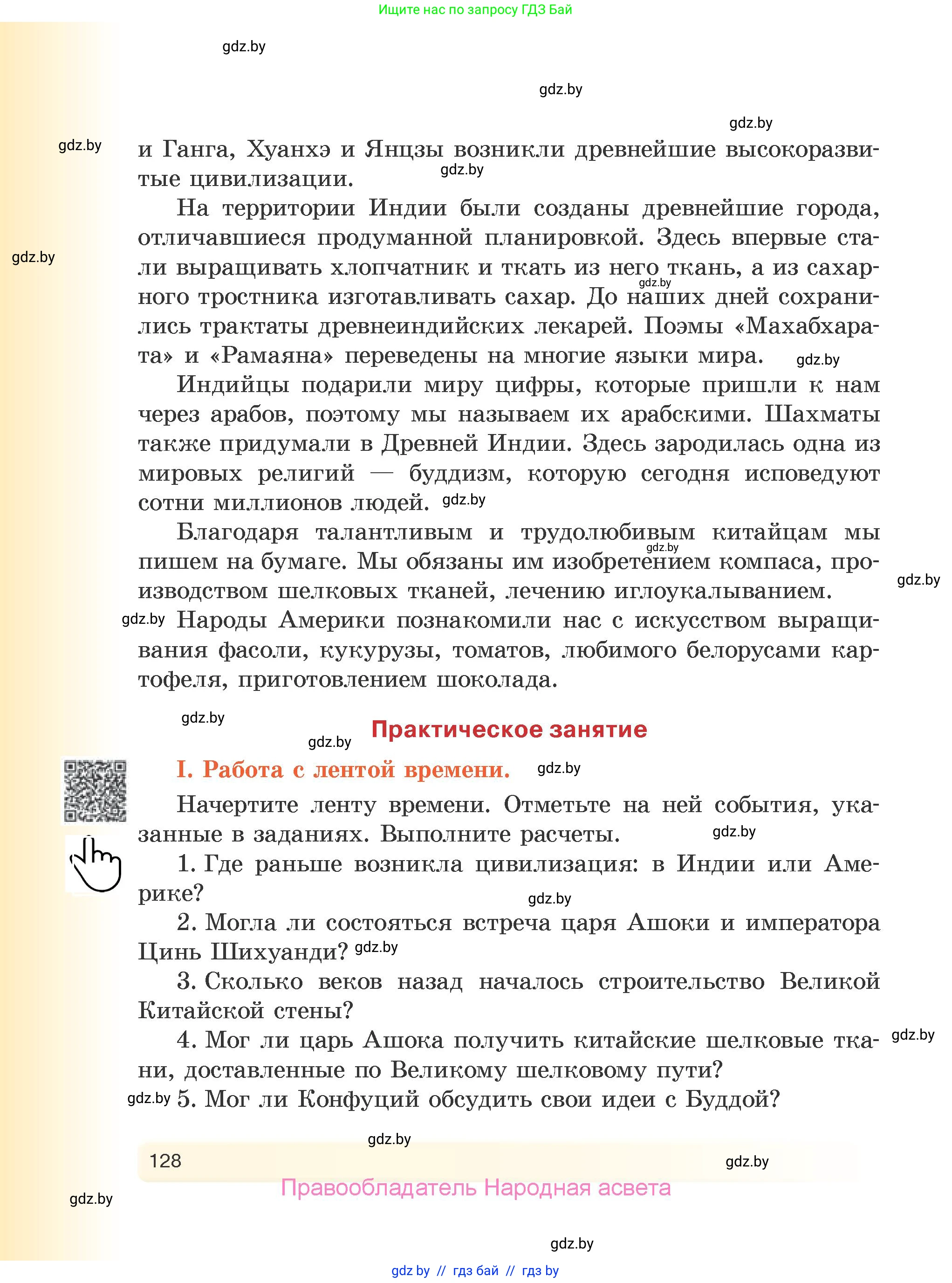 История Древнего мира, 5 класс Учебник, авторы: Кошелев Владимир Сергеевич, Прохоров Андрей Аркадьевич, Перзашкевич Олег Валерьевич, Журавлевич Ольга Георгиевна, издательство Народная асвета, Минск, 2019, коричневого цвета, Часть 1, страница 128