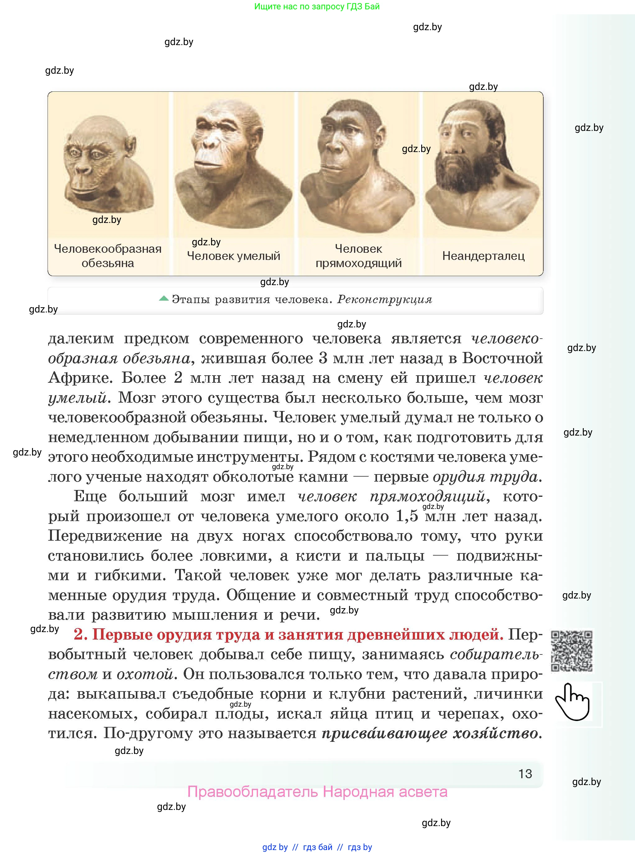 История Древнего мира, 5 класс Учебник, авторы: Кошелев Владимир Сергеевич, Прохоров Андрей Аркадьевич, Перзашкевич Олег Валерьевич, Журавлевич Ольга Георгиевна, издательство Народная асвета, Минск, 2019, коричневого цвета, страница 13