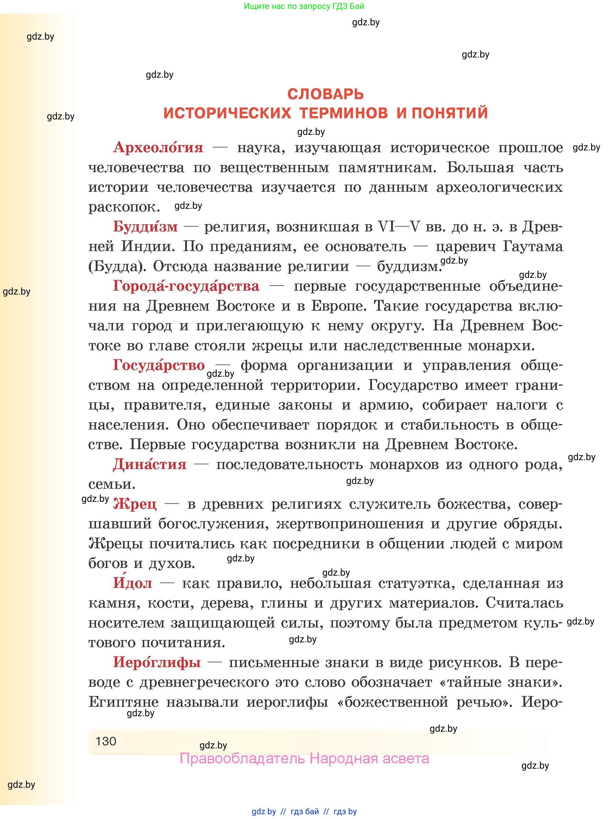 История Древнего мира, 5 класс Учебник, авторы: Кошелев Владимир Сергеевич, Прохоров Андрей Аркадьевич, Перзашкевич Олег Валерьевич, Журавлевич Ольга Георгиевна, издательство Народная асвета, Минск, 2019, коричневого цвета, страница 130