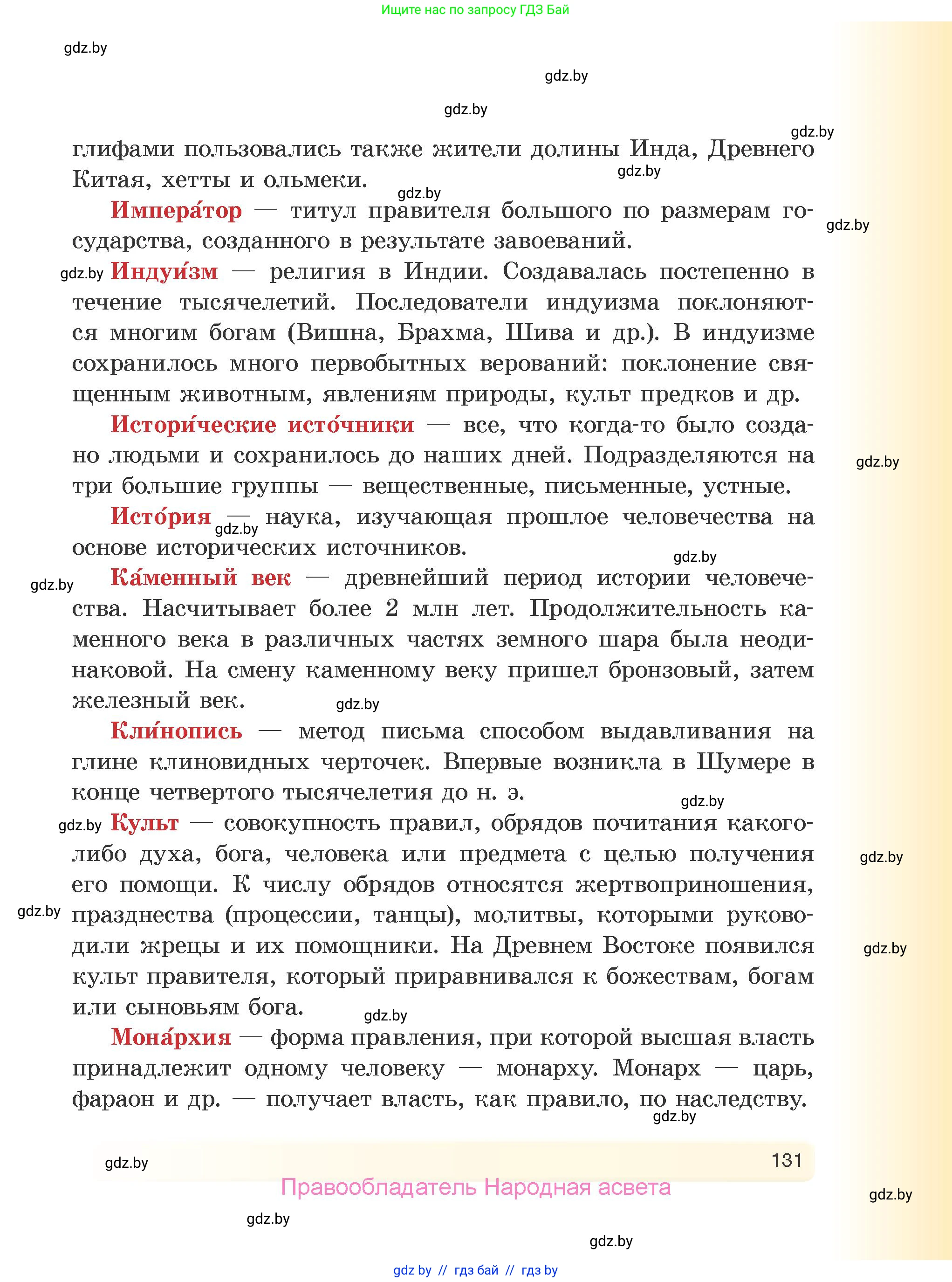 История Древнего мира, 5 класс Учебник, авторы: Кошелев Владимир Сергеевич, Прохоров Андрей Аркадьевич, Перзашкевич Олег Валерьевич, Журавлевич Ольга Георгиевна, издательство Народная асвета, Минск, 2019, коричневого цвета, страница 131