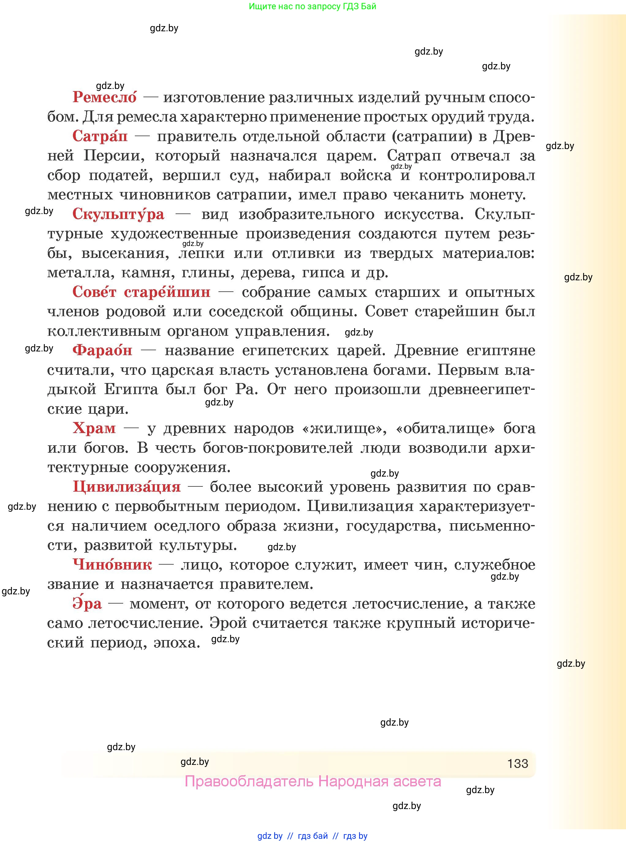 История Древнего мира, 5 класс Учебник, авторы: Кошелев Владимир Сергеевич, Прохоров Андрей Аркадьевич, Перзашкевич Олег Валерьевич, Журавлевич Ольга Георгиевна, издательство Народная асвета, Минск, 2019, коричневого цвета, страница 133