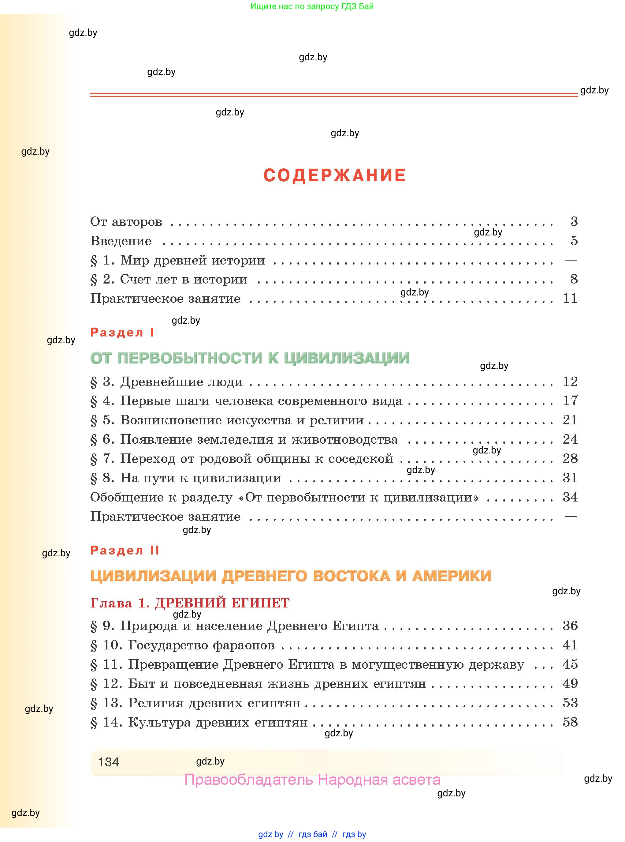 История Древнего мира, 5 класс Учебник, авторы: Кошелев Владимир Сергеевич, Прохоров Андрей Аркадьевич, Перзашкевич Олег Валерьевич, Журавлевич Ольга Георгиевна, издательство Народная асвета, Минск, 2019, коричневого цвета, страница 134