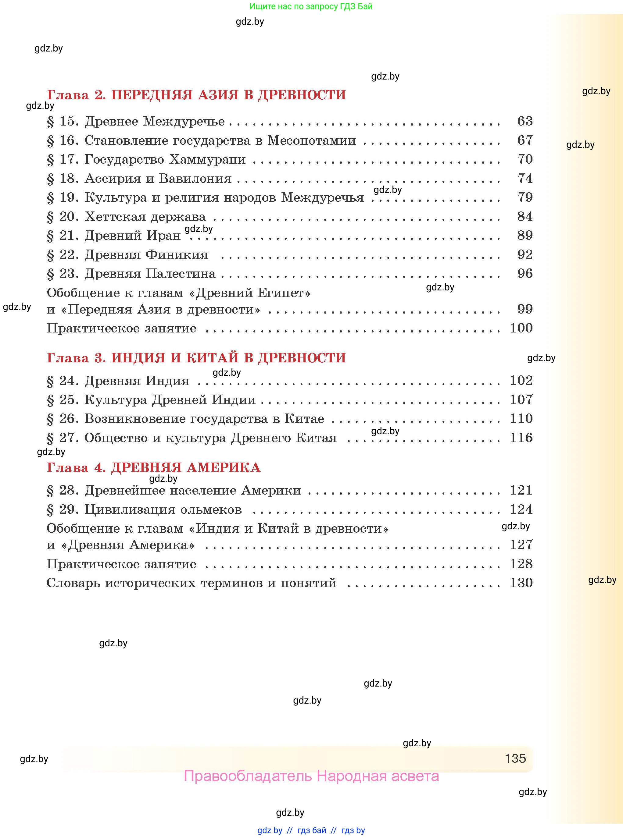 История Древнего мира, 5 класс Учебник, авторы: Кошелев Владимир Сергеевич, Прохоров Андрей Аркадьевич, Перзашкевич Олег Валерьевич, Журавлевич Ольга Георгиевна, издательство Народная асвета, Минск, 2019, коричневого цвета, страница 135
