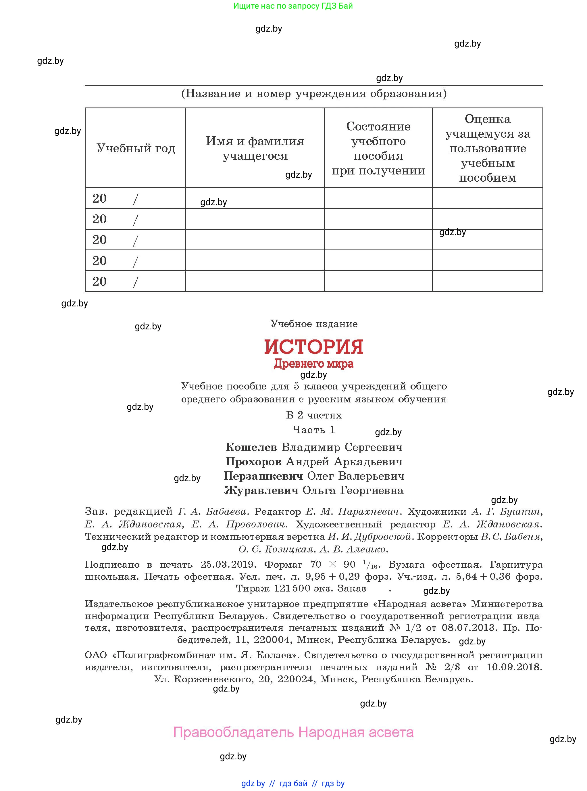 История Древнего мира, 5 класс Учебник, авторы: Кошелев Владимир Сергеевич, Прохоров Андрей Аркадьевич, Перзашкевич Олег Валерьевич, Журавлевич Ольга Георгиевна, издательство Народная асвета, Минск, 2019, коричневого цвета, страница 136