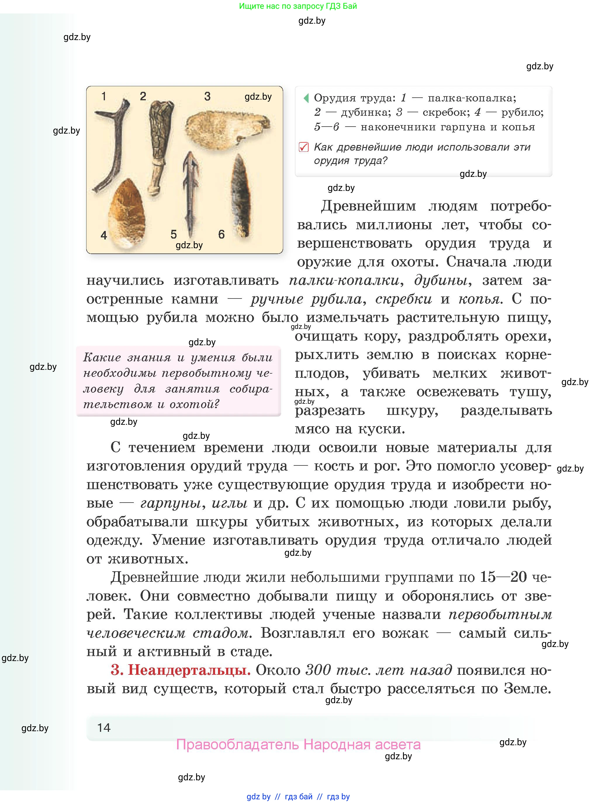 История Древнего мира, 5 класс Учебник, авторы: Кошелев Владимир Сергеевич, Прохоров Андрей Аркадьевич, Перзашкевич Олег Валерьевич, Журавлевич Ольга Георгиевна, издательство Народная асвета, Минск, 2019, коричневого цвета, Часть 1, страница 14