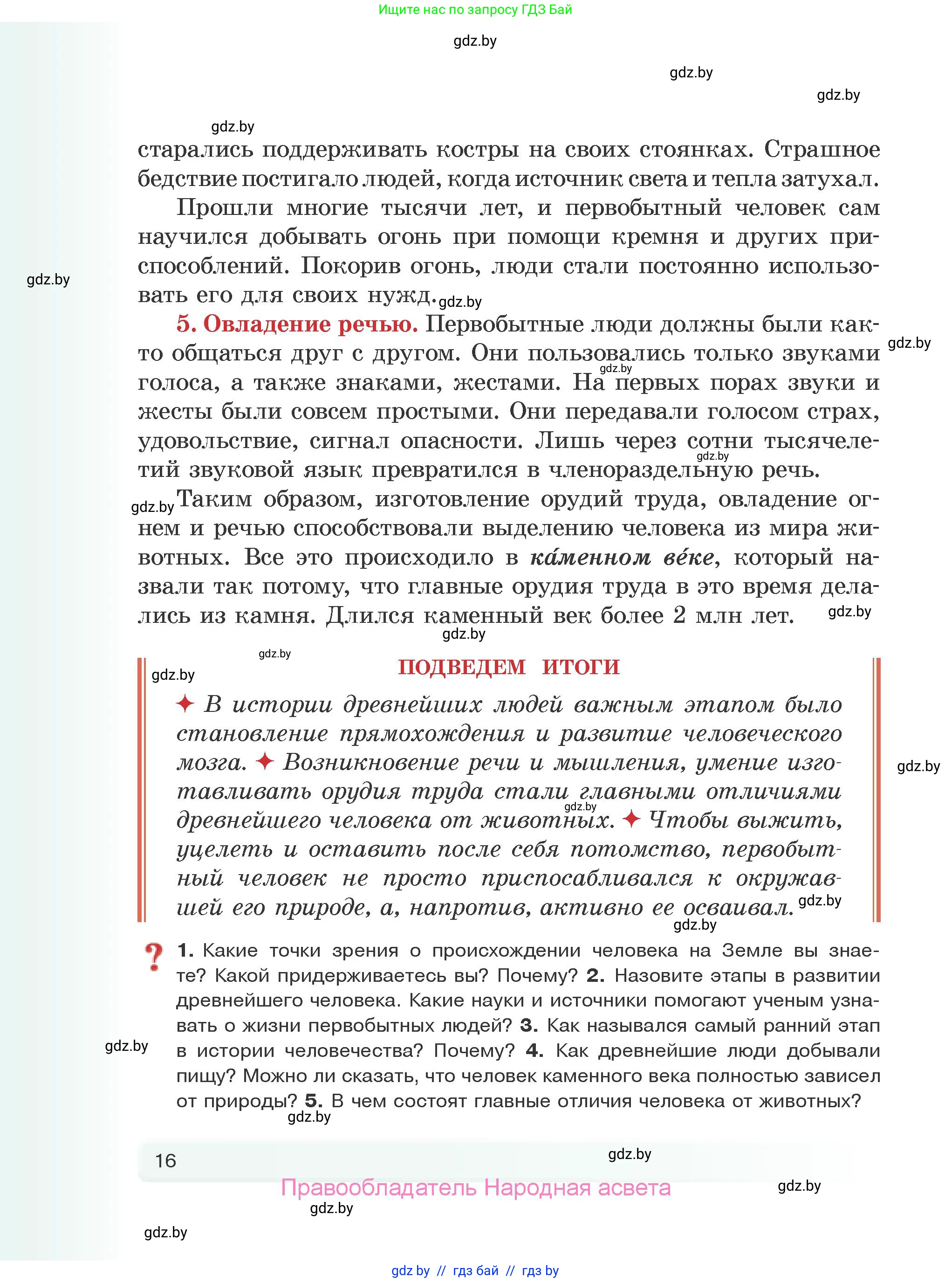 История Древнего мира, 5 класс Учебник, авторы: Кошелев Владимир Сергеевич, Прохоров Андрей Аркадьевич, Перзашкевич Олег Валерьевич, Журавлевич Ольга Георгиевна, издательство Народная асвета, Минск, 2019, коричневого цвета, Часть 1, страница 16